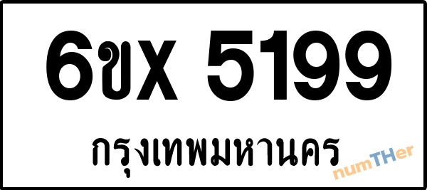 จองเลขทะเบียน 6ขx 5199 กรุงเทพมหานคร
